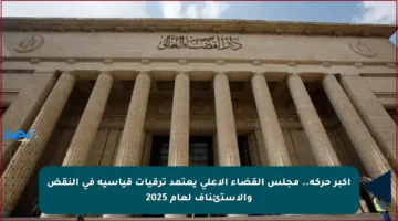 أكبر حركة.. مجلس القضاء الأعلى يعتمد ترقيات قياسية في النقض والاستئناف لعام 2025